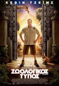 Ζωολογικός Τύπος - Zookeeper 2011 tainies Online with greek subs Ζωολογικός Τύπος - Zookeeper 2011 με ελληνικους υποτιτλους