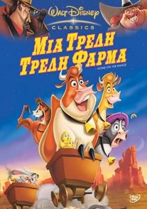ΜΙΑ ΤΡΕΛΗ ΤΡΕΛΗ ΦΑΡΜΑ 2004 (HOME ON THE RANGE) Μεταγλωτισμένο tainies Online with greek subs ΜΙΑ ΤΡΕΛΗ ΤΡΕΛΗ ΦΑΡΜΑ 2004 (HOME ON THE RANGE) Μεταγλωτισμένο με ελληνικους υποτιτλους