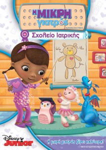 Doc McStuffins: School of Medicine (2014) tainies Online with greek subs Doc McStuffins: School of Medicine (2014) με ελληνικους υποτιτλους