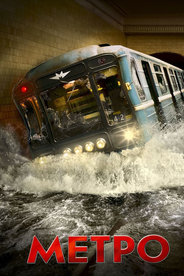 Metro (2013) με ελληνικους υποτιτλους