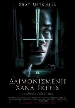 THE POSSESSION OF HANNAH GRACE (2018) tainies Online with greek subs THE POSSESSION OF HANNAH GRACE (2018) με ελληνικους υποτιτλους